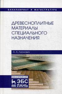 Древесноплитные материалы специального назначения. Учебное пособие