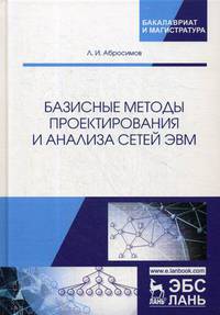 Базисные методы проектирования и анализа сетей ЭВМ. Учебное пособие