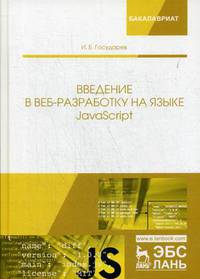 Введение в веб-разработку на языке JavaScript. Учебное пособие