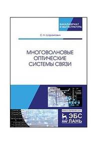 Многоволновые оптические системы связи. Учебное пособие