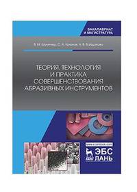 Теория, технология и практика совершенствования абразивных инструментов