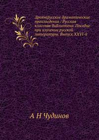 Древнерусские драматические произведения / Русская классная библиотека. Пособие при изучении русской литературы. Выпуск XXVI-й