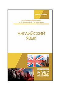 Английский язык. Учебное пособие