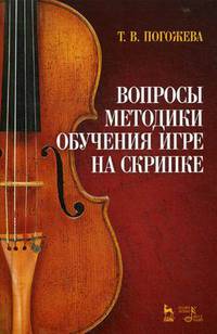 Вопросы методики обучения игре на скрипке. Учебно-методическое пособие