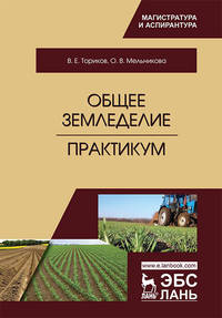 Общее земледелие. Практикум. Учебное пособие