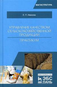 Управление качеством сельскохозяйственной продукции. Практикум. Учебное пособие