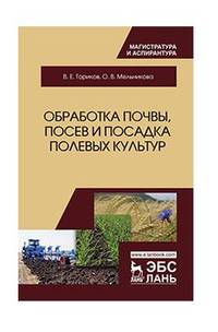 Обработка почвы, посев и посадка полевых культур. Монография