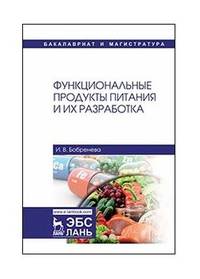 Функциональные продукты питания и их разработка