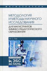 Методология и методы научного исследования. Для магистрантов химико-педагогического образования. Учебное пособие