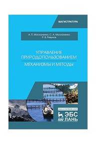 Управление природопользованием. Механизмы и методы. Учебное пособие