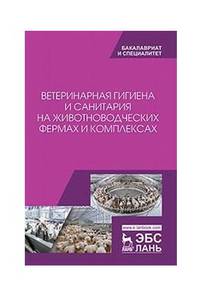 Ветеринарная гигиена и санитария на животноводческих фермах и комплексах. Учебное пособие