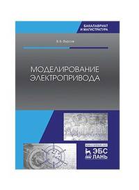 Моделирование электропривода. Учебное пособие