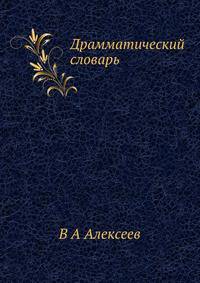 Драмматический словарь
