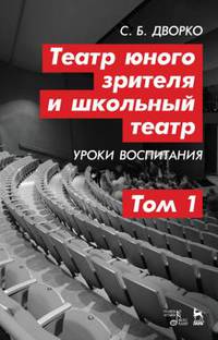 Театр юного зрителя и школьный театр. Уроки воспитания. Том 1. Учебное пособие