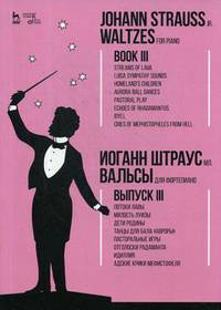 Вальсы. Для фортепиано. Выпуск III. Потоки лавы. Милость Луизы. Дети Родины. Танцы для бала "Авроры"