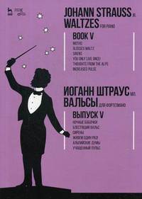 Вальсы. Для фортепиано. Выпуск V. Ночные бабочки. Блестящий вальс. Сирены. Живем один раз!