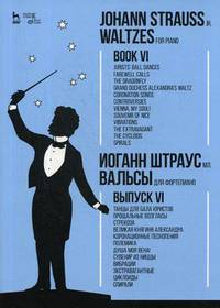 Вальсы. Для фортепиано. Выпуск VI. Танцы для бала юристов. Прощальные возгласы. Стрекоза