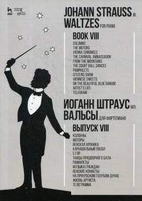 Вальсы. Для фортепиано. Выпуск VIII. Колонны. Моторы. Венская хроника. Карнавальный посол. Ноты