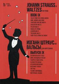 Вальсы. Для фортепиано. Выпуск IX. Сказки Венского леса. Вино, женщины и песни. Тысяча и одна ночь