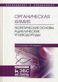 Органическая химия. Книга 1: Теоретические основы. Ациклические углеводороды. Гриф УМО по классическому университетскому образованию
