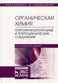 Органическая химия. Книга 4: Гетерофункциональные и гетероциклические соединения. Учебное пособие. Гриф УМО по классическому университетскому образованию