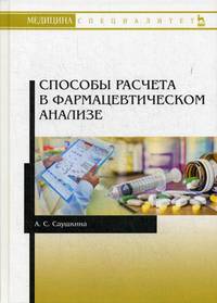 Способы расчета в фармацевтическом анализе. Учебное пособие