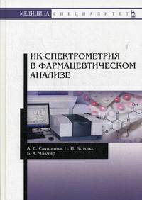 ИК-спектрометрия в фармацевтическом анализе. Учебное пособие