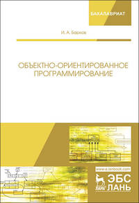 Объектно-ориентированное программирование. Учебник