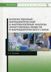 Количественный фармацевтический и фармакопейный анализы лекарственных веществ и фармацевтического сырья. Учебное пособие