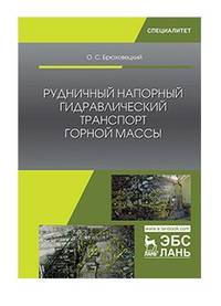 Рудничный напорный гидравлический транспорт горной массы. Учебное пособие