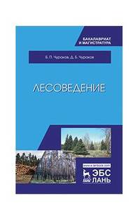 Лесоведение. Учебник