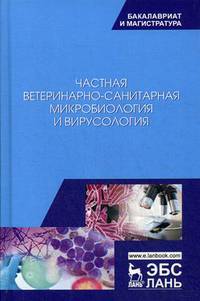 Частная ветеринарно-санитарная микробиология и вирусология. Учебное пособие