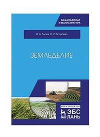 Земледелие. Учебное пособие