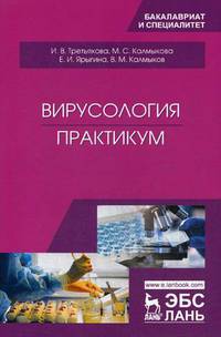 Вирусология. Практикум