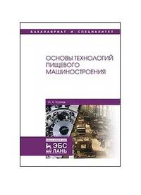 Основы технологий пищевого машиностроения. Учебное пособие