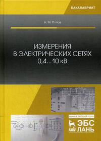 Измерения в электрических сетях 0,4...10 кВ. Учебное пособие
