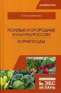 Полевые и огородные культуры России. Корнеплоды