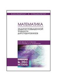 Математика. Задачи повышенной трудности для студентов. Учебное пособие