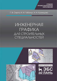 Инженерная графика для машиностроительных специальностей. Учебник