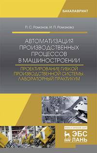 Автоматизация производственных процессов в машиностроении. Проектирование гибкой производственной системы. Лабораторный практикум