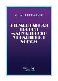 Элементарная теория мануального управления хором. Учебное пособие