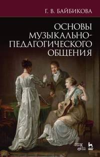 Основы музыкально-педагогического общения. Учебно-методическое пособие