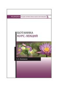 Ботаника. Курс лекций. Учебное пособие