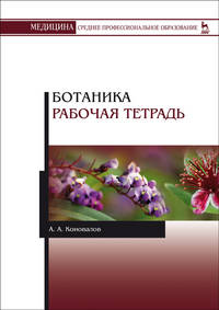 Ботаника. Рабочая тетрадь. Учебное пособие