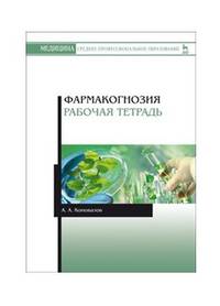 Фармакогнозия. Рабочая тетрадь. Учебное пособие