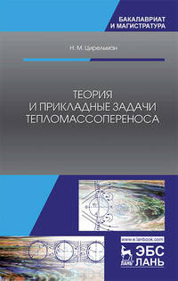 Теория и прикладные задачи тепломассопереноса. Учебное пособие