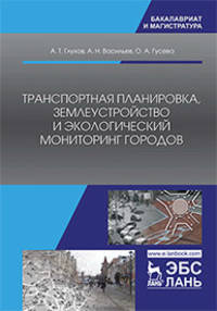 Транспортная планировка, землеустройство и экологический мониторинг городов
