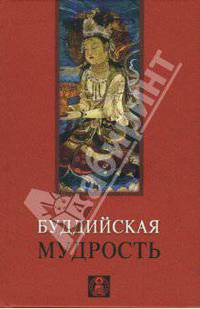 Буддийская мудрость (Серия: 'Мудрость человечества')