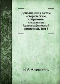 Дополнения к Актам историческим, собранные и изданные Археографической комиссией. Том 8