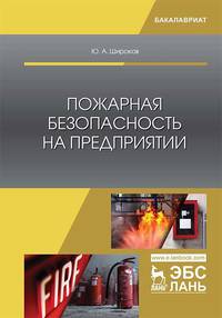 Пожарная безопасность на предприятии. Учебное пособие